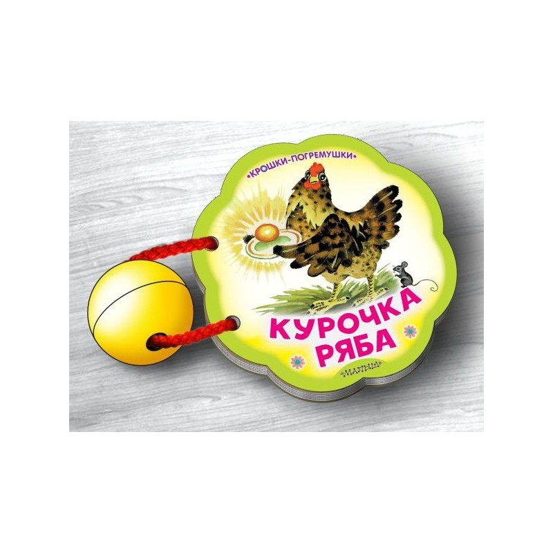 Курочка Ряба