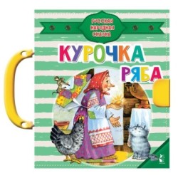 Курочка Ряба