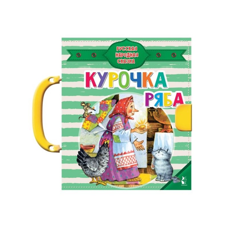 Курочка Ряба