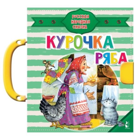 Курочка Ряба