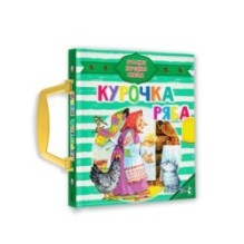 Курочка Ряба