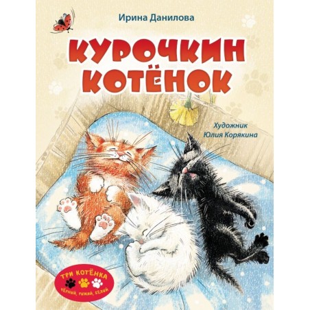 Курочкин котенок