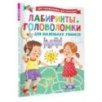 Лабиринты и головоломки для маленьких умников