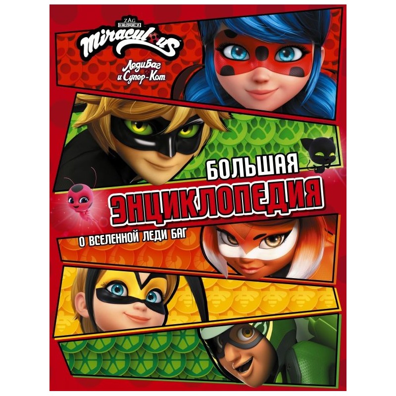 Леди Баг и Супер-Кот. Большая энциклопедия о вселенной Леди Баг
