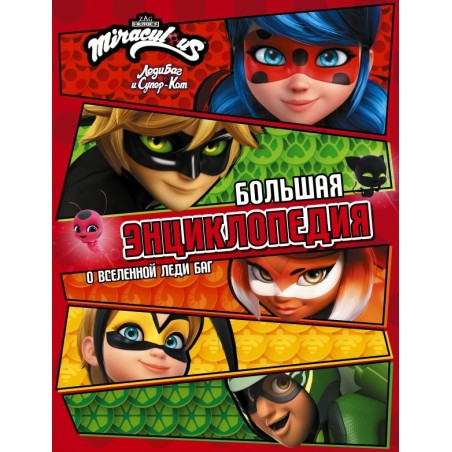 Леди Баг и Супер-Кот. Большая энциклопедия о вселенной Леди Баг