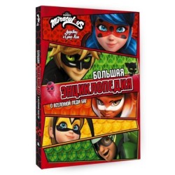 Леди Баг и Супер-Кот. Большая энциклопедия о вселенной Леди Баг