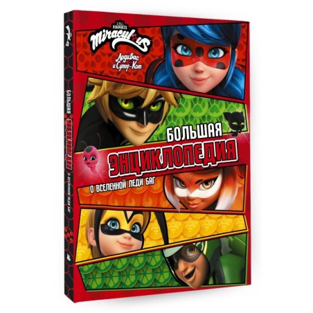 Леди Баг и Супер-Кот. Большая энциклопедия о вселенной Леди Баг