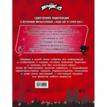 Леди Баг и Супер-Кот. Большая энциклопедия о вселенной Леди Баг