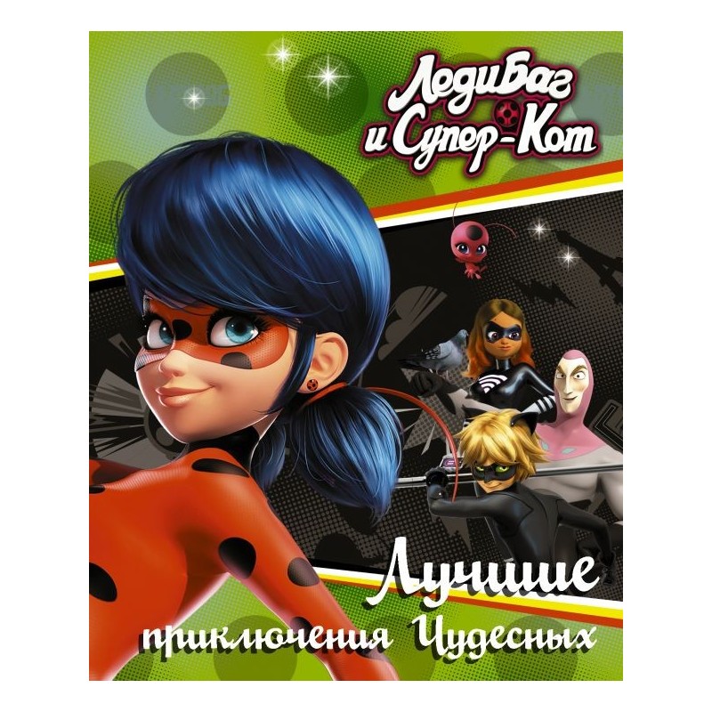 Леди Баг и Супер-Кот. Лучшие приключения Чудесных (Голубь, Леди Вайфай, Двойник)