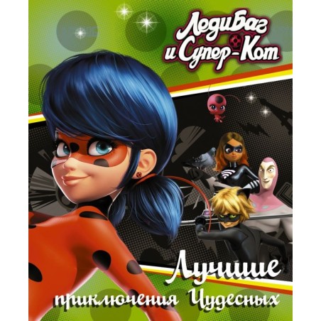 Леди Баг и Супер-Кот. Лучшие приключения Чудесных (Голубь, Леди Вайфай, Двойник)