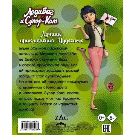 Леди Баг и Супер-Кот. Лучшие приключения Чудесных (Голубь, Леди Вайфай, Двойник)