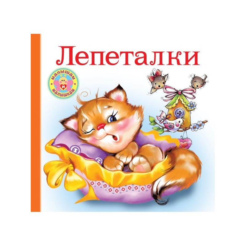 Лепеталки