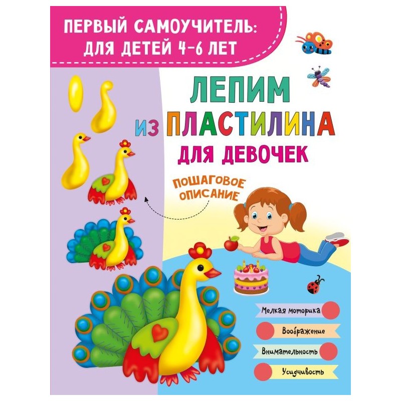 Лепим из пластилина для девочек