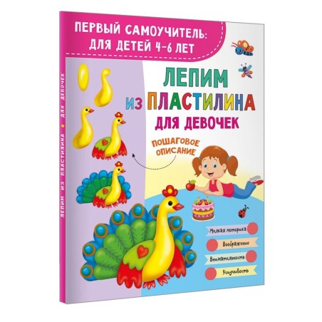 Лепим из пластилина для девочек