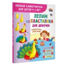 Лепим из пластилина для девочек