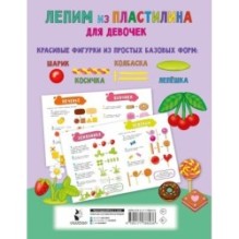 Лепим из пластилина для девочек