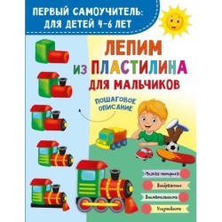 Лепим из пластилина для мальчиков