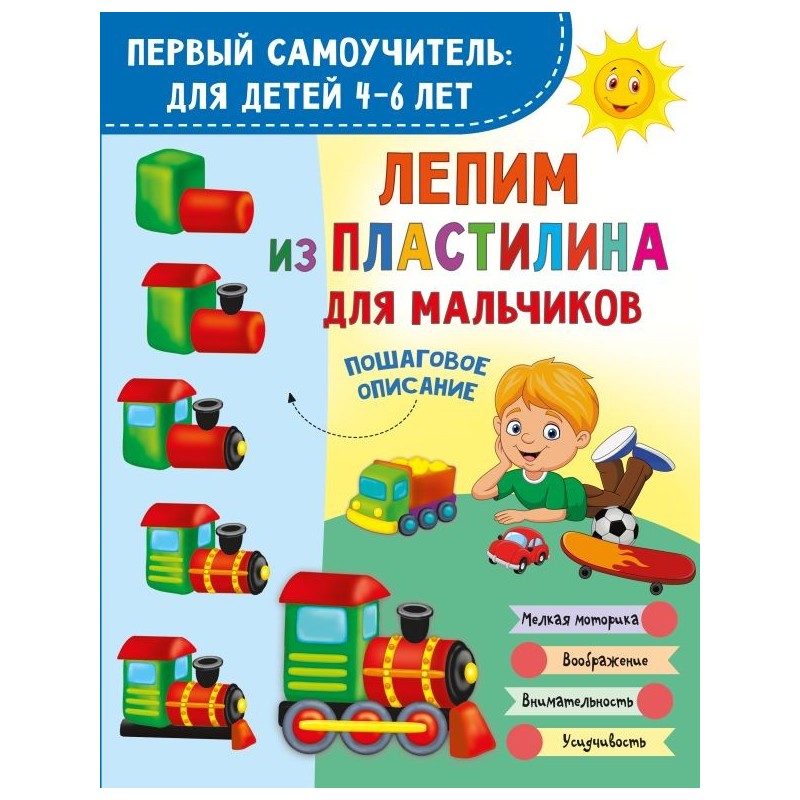 Лепим из пластилина для мальчиков