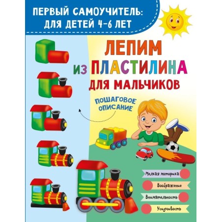 Лепим из пластилина для мальчиков