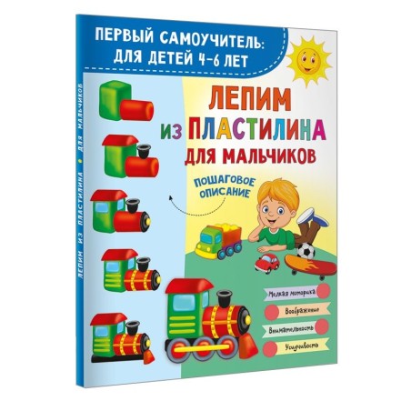 Лепим из пластилина для мальчиков