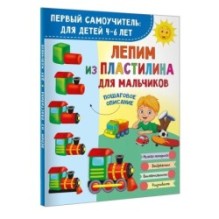 Лепим из пластилина для мальчиков