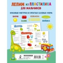 Лепим из пластилина для мальчиков