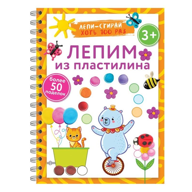 Лепим из пластилина. Лепи–стирай. 3+