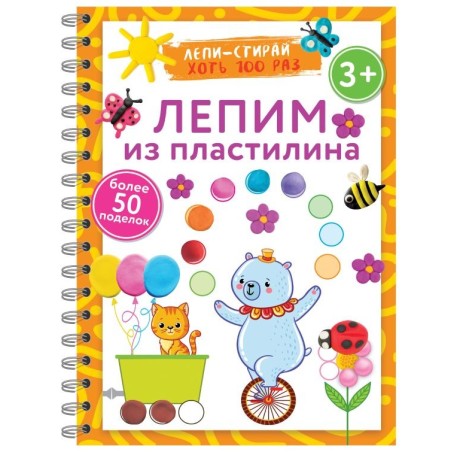 Лепим из пластилина. Лепи–стирай. 3+