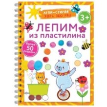 Лепим из пластилина. Лепи–стирай. 3+