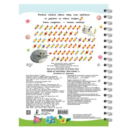 Лепим из пластилина. Лепи–стирай. 3+