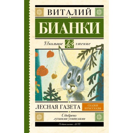 Лесная газета. Сказки и рассказы