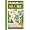 Лесная газета. Сказки и рассказы