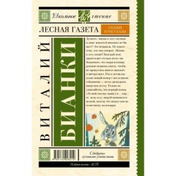 Лесная газета. Сказки и рассказы