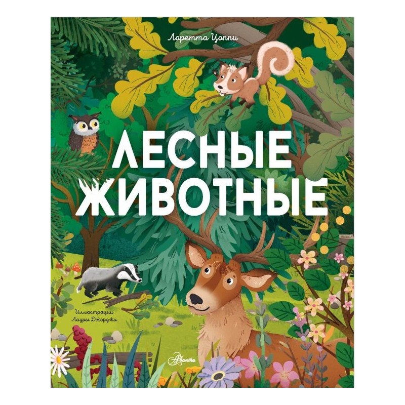 Лесные животные