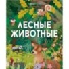Лесные животные