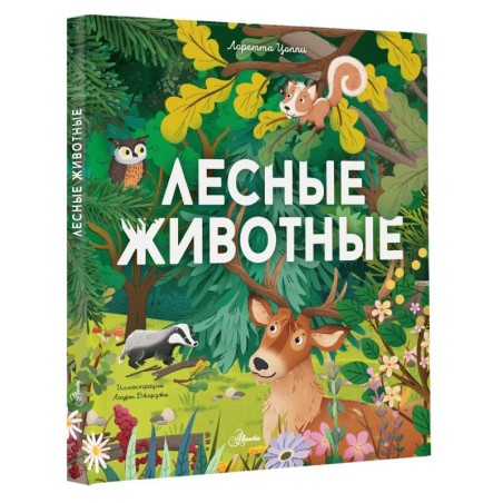 Лесные животные