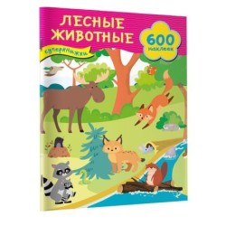 Лесные животные