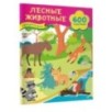 Лесные животные