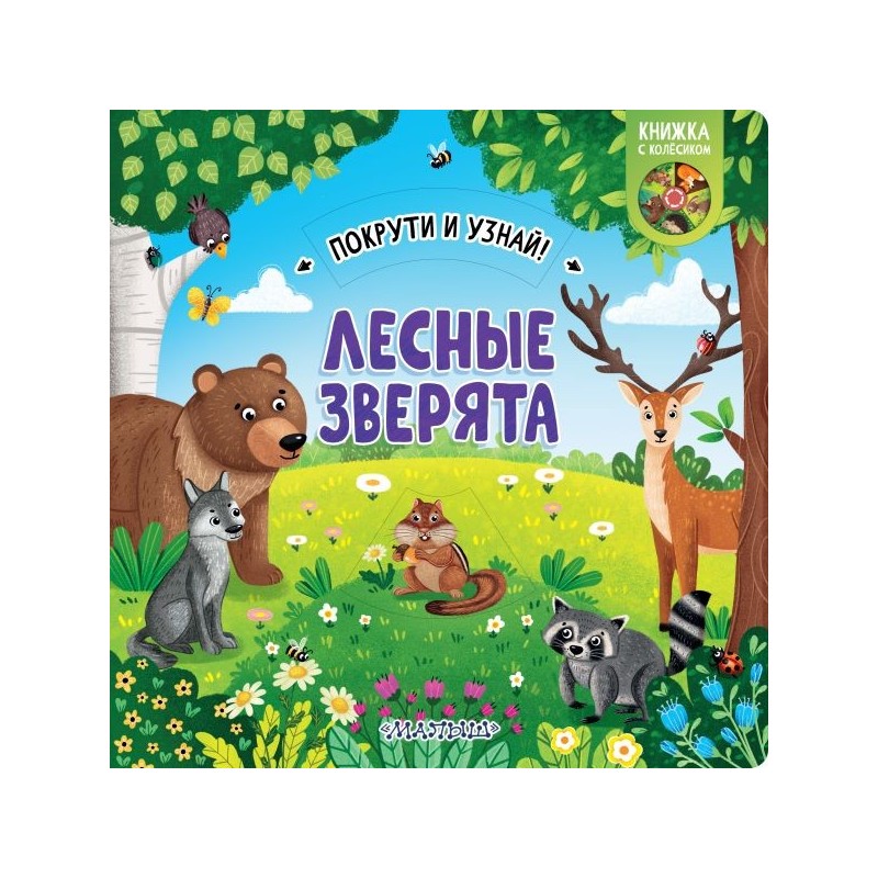 Лесные зверята