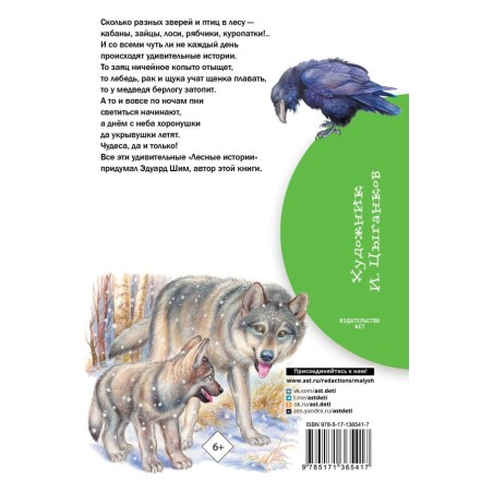 Лесные истории
