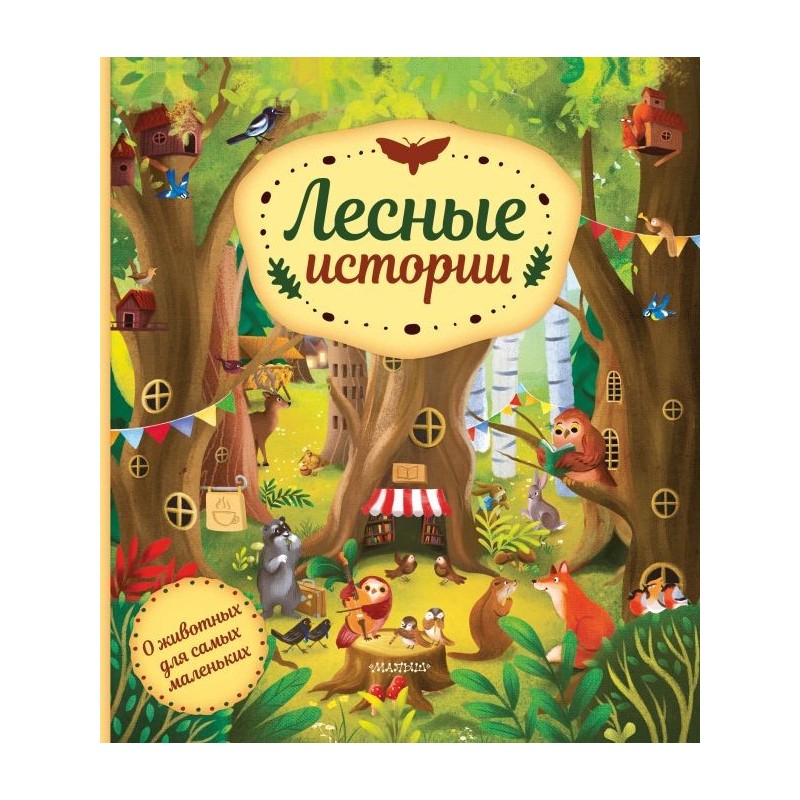 Лесные истории