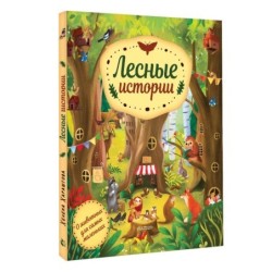 Лесные истории