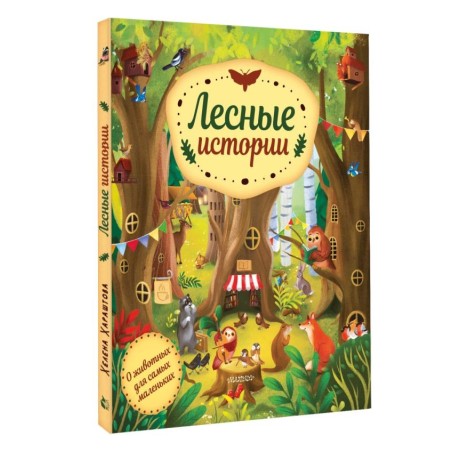 Лесные истории