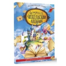 Летний читательский дневник со списком для чтения для начальной школы