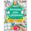 Логические игры и лабиринты Логические игры и лабиринты