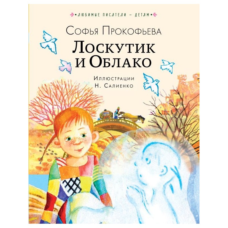 Лоскутик и Облако