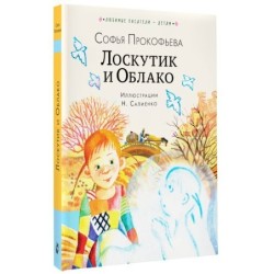 Лоскутик и Облако