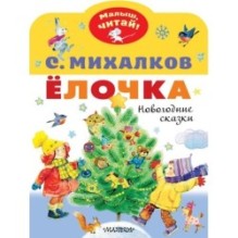 Елочка. Новогодние сказки