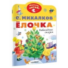 Елочка. Новогодние сказки