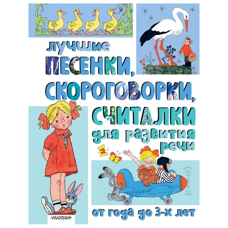 Лучшие песенки, скороговорки, считалки для развития речи. От года до 3-х лет